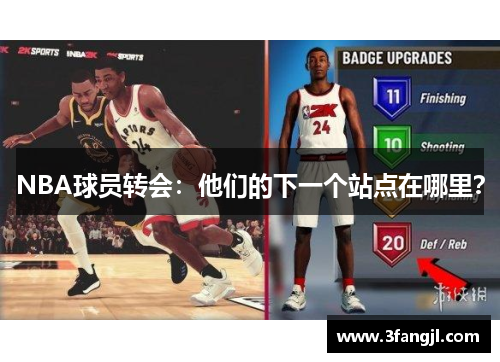 NBA球员转会：他们的下一个站点在哪里？