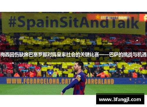 梅西因伤缺席巴塞罗那对阵皇家社会的关键比赛——巴萨的挑战与机遇